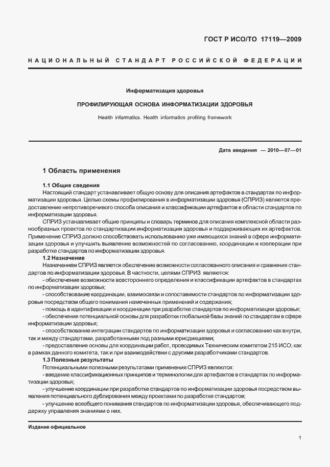 Страница 5 ГОСТ Р ИСО/ТО 17119-2009