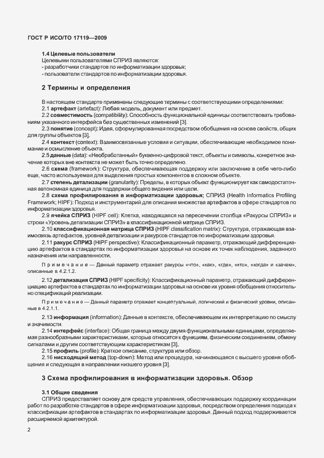 Страница 6 ГОСТ Р ИСО/ТО 17119-2009