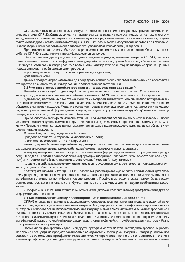 Страница 7 ГОСТ Р ИСО/ТО 17119-2009