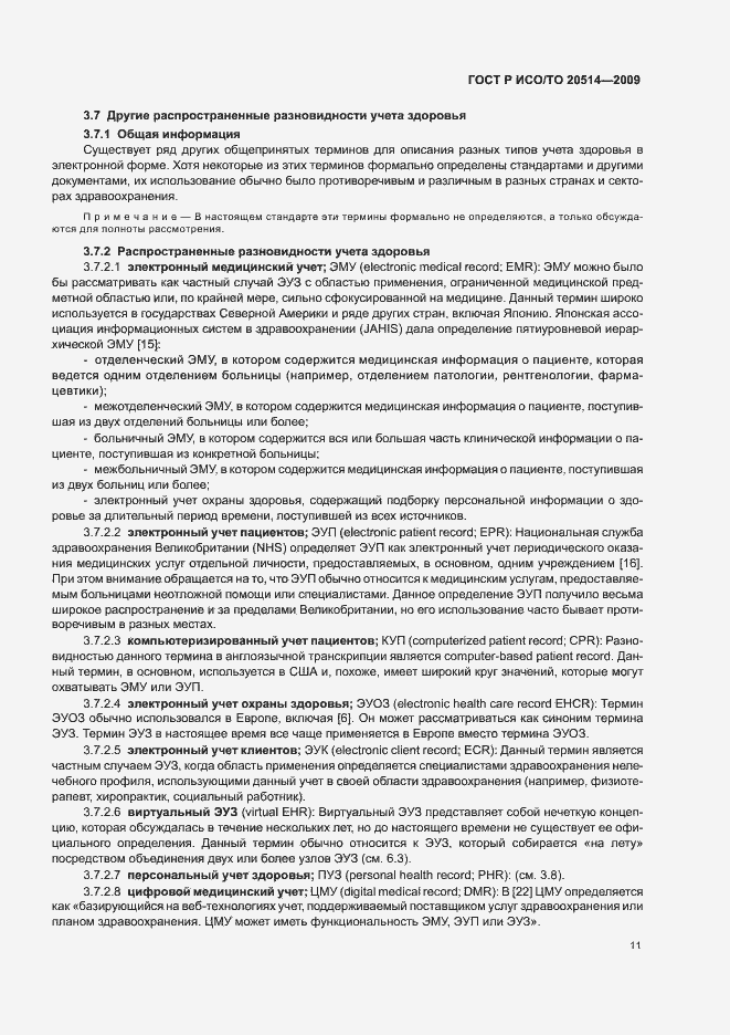 Страница 15 ГОСТ Р ИСО/ТО 20514-2009