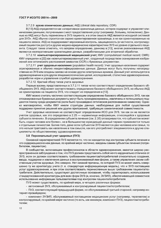 Страница 16 ГОСТ Р ИСО/ТО 20514-2009