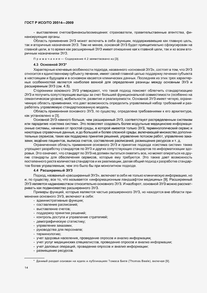 Страница 18 ГОСТ Р ИСО/ТО 20514-2009