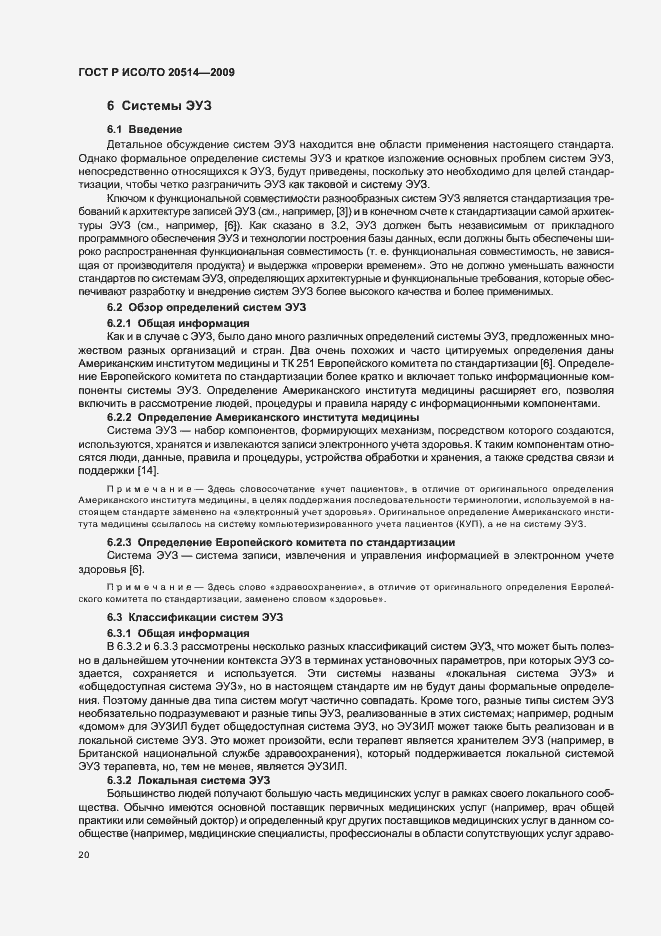 Страница 24 ГОСТ Р ИСО/ТО 20514-2009