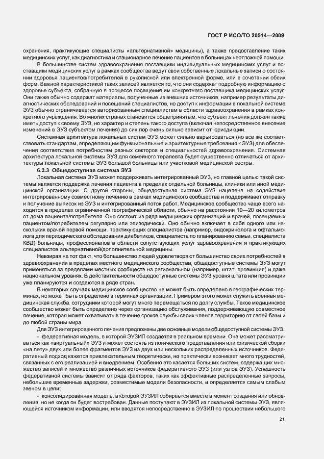 Страница 25 ГОСТ Р ИСО/ТО 20514-2009