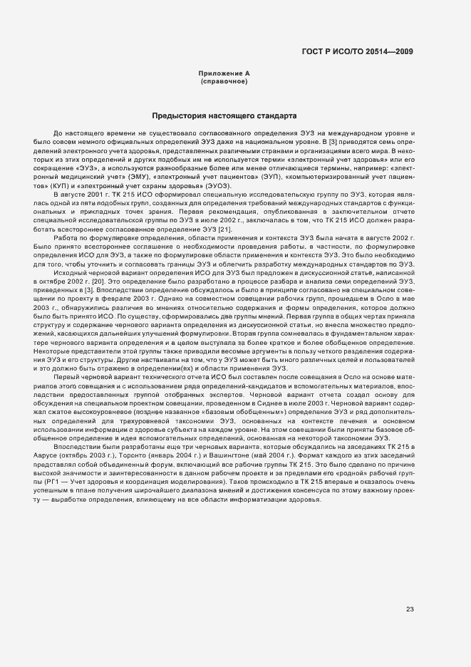 Страница 27 ГОСТ Р ИСО/ТО 20514-2009