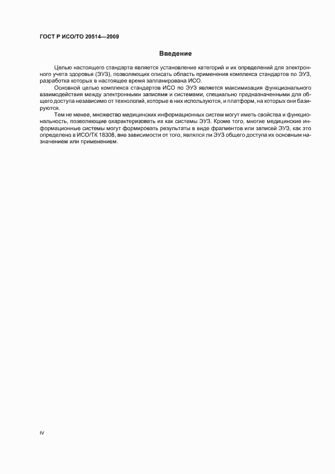 Страница 4 ГОСТ Р ИСО/ТО 20514-2009