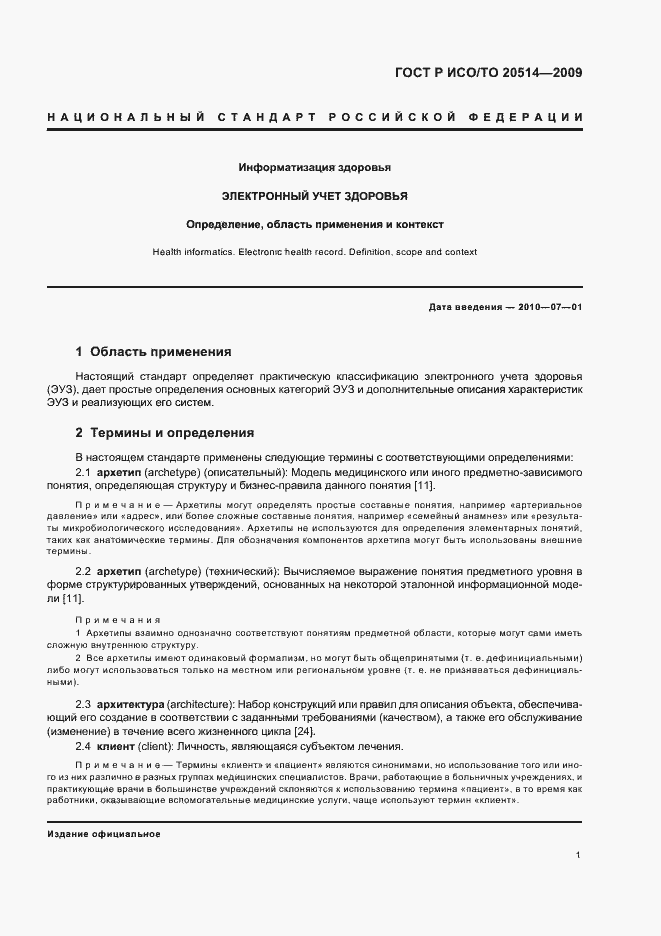 Страница 5 ГОСТ Р ИСО/ТО 20514-2009