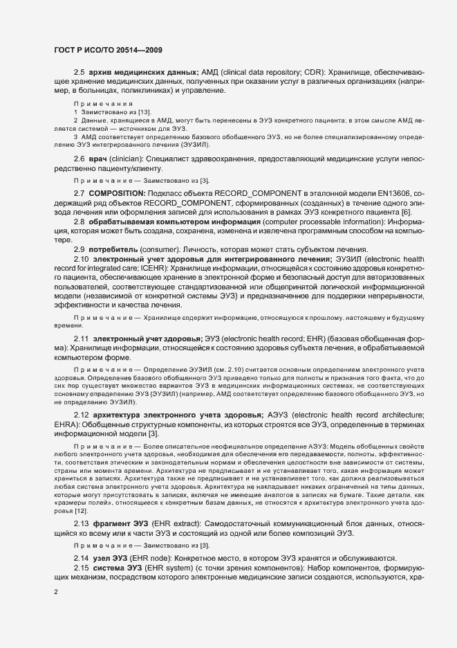 Страница 6 ГОСТ Р ИСО/ТО 20514-2009