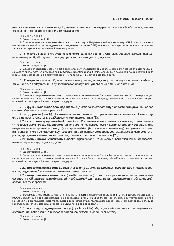 Страница 7 ГОСТ Р ИСО/ТО 20514-2009