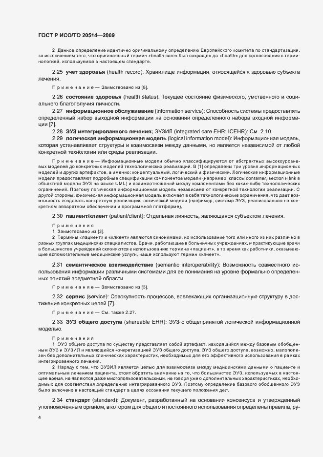 Страница 8 ГОСТ Р ИСО/ТО 20514-2009