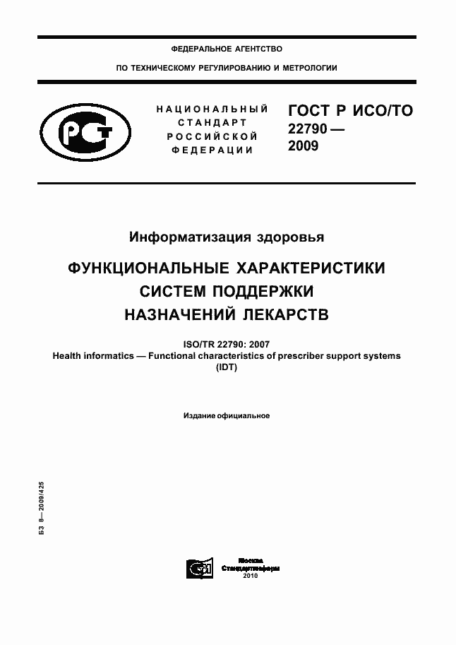 Страница 1 ГОСТ Р ИСО/ТО 22790-2009