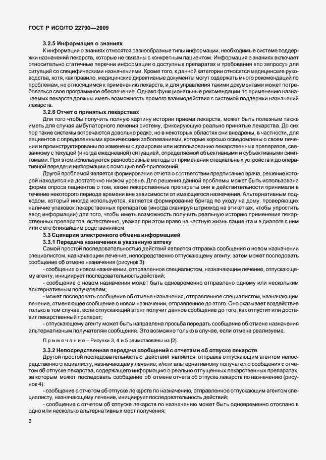 Страница 10 ГОСТ Р ИСО/ТО 22790-2009