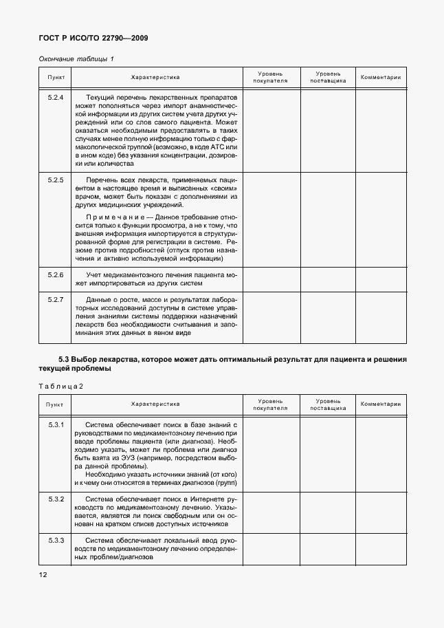 Страница 16 ГОСТ Р ИСО/ТО 22790-2009