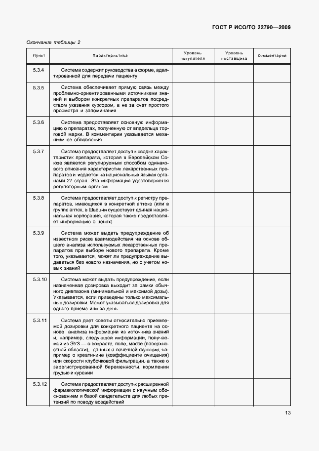 Страница 17 ГОСТ Р ИСО/ТО 22790-2009