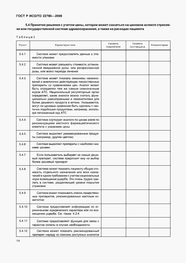 Страница 18 ГОСТ Р ИСО/ТО 22790-2009
