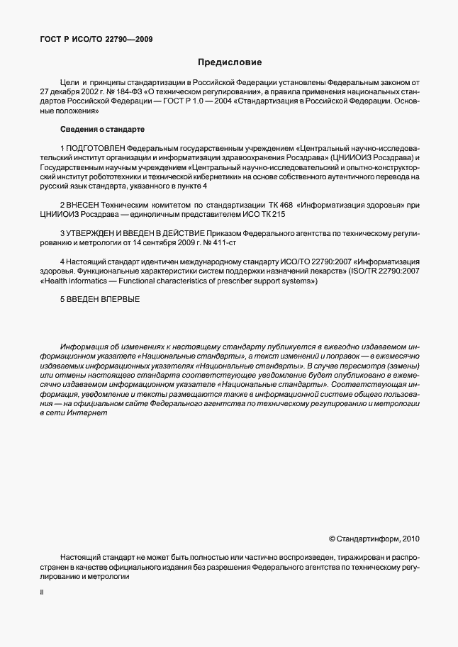 Страница 2 ГОСТ Р ИСО/ТО 22790-2009