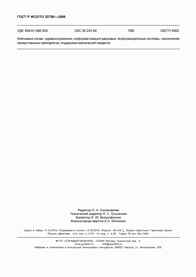 Страница 24 ГОСТ Р ИСО/ТО 22790-2009