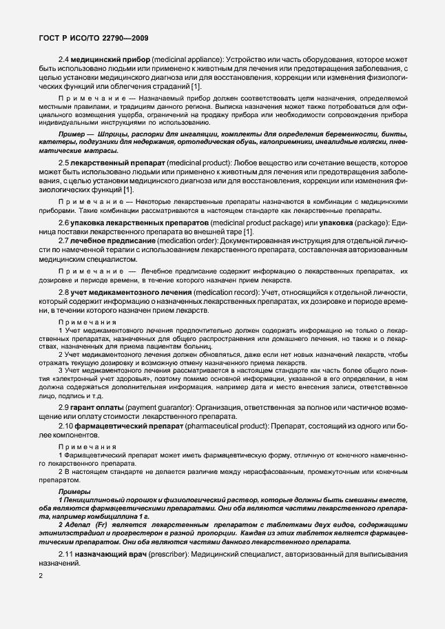 Страница 6 ГОСТ Р ИСО/ТО 22790-2009