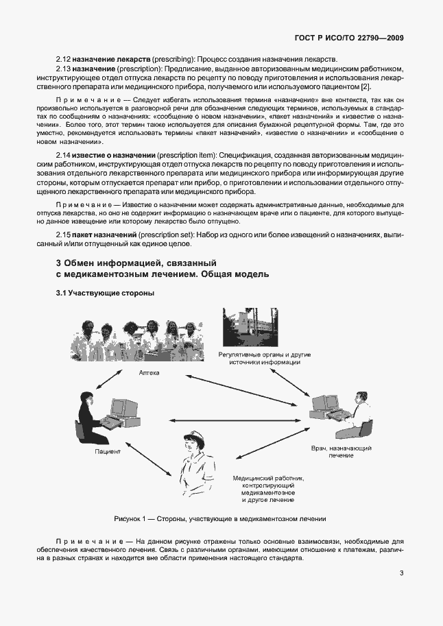 Страница 7 ГОСТ Р ИСО/ТО 22790-2009