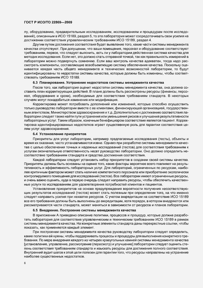 Страница 10 ГОСТ Р ИСО/ТО 22869-2009