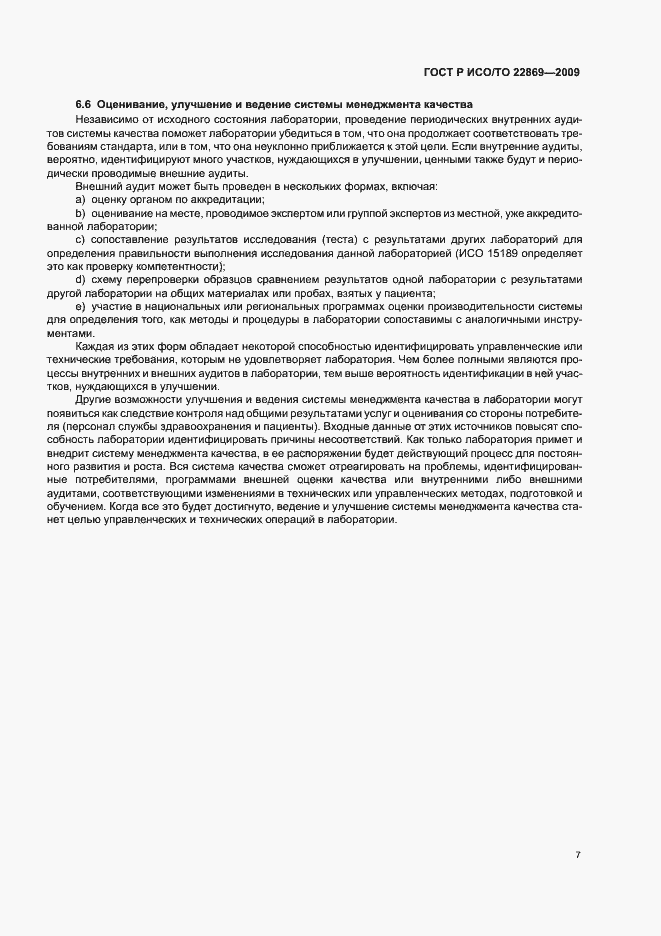 Страница 11 ГОСТ Р ИСО/ТО 22869-2009