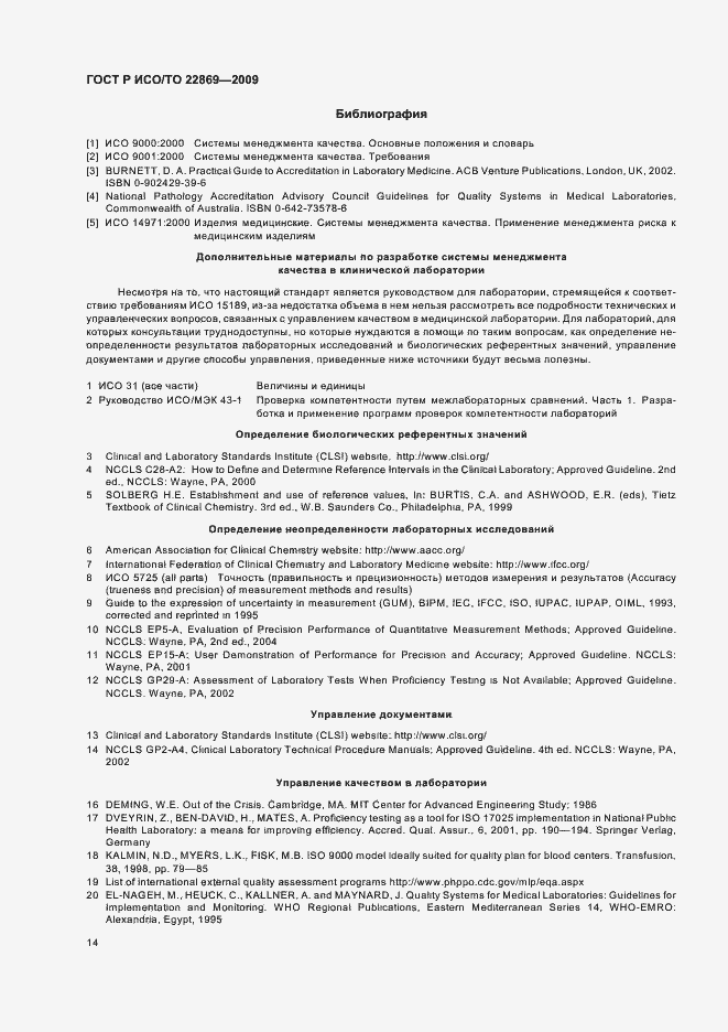 Страница 18 ГОСТ Р ИСО/ТО 22869-2009