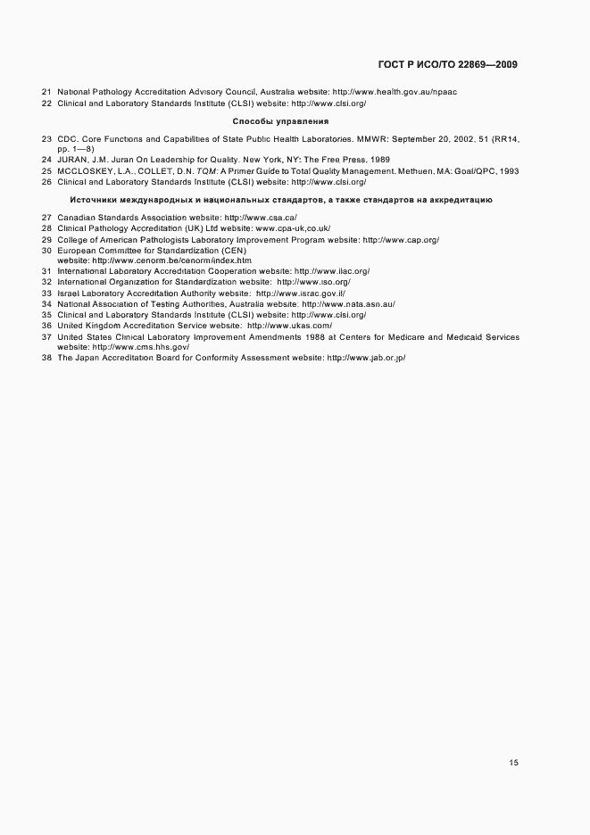 Страница 19 ГОСТ Р ИСО/ТО 22869-2009