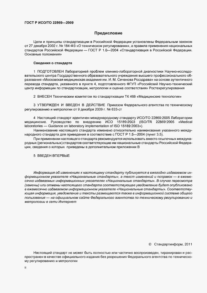 Страница 2 ГОСТ Р ИСО/ТО 22869-2009
