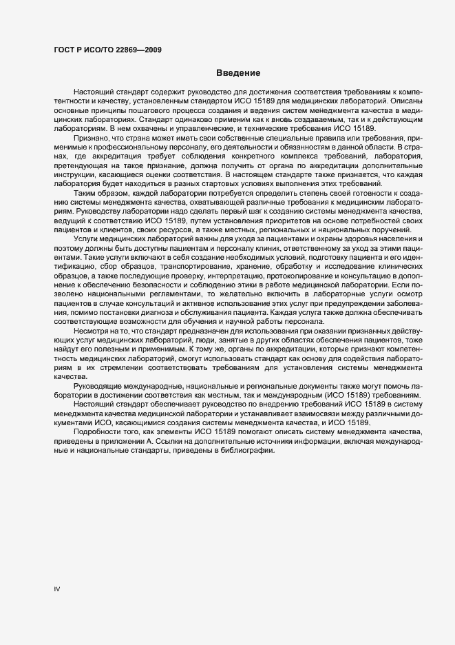 Страница 4 ГОСТ Р ИСО/ТО 22869-2009