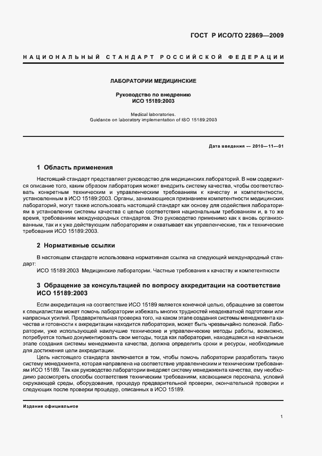 Страница 5 ГОСТ Р ИСО/ТО 22869-2009