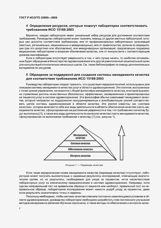 Страница 6 ГОСТ Р ИСО/ТО 22869-2009