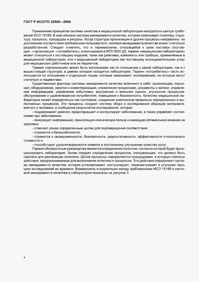 Страница 8 ГОСТ Р ИСО/ТО 22869-2009