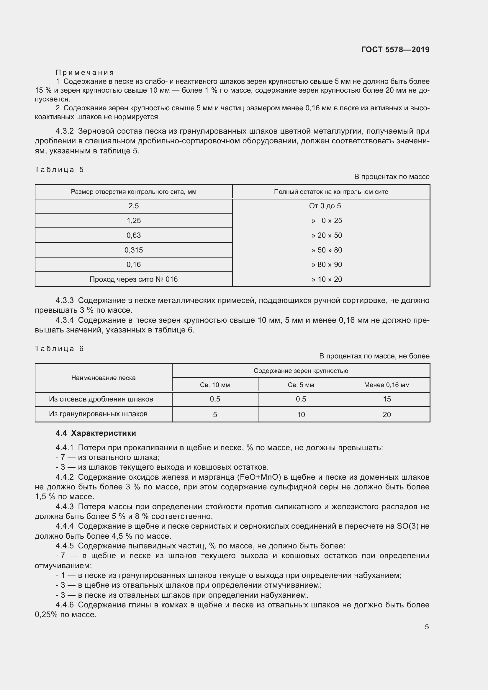 Страница 10 ГОСТ 5578-2019