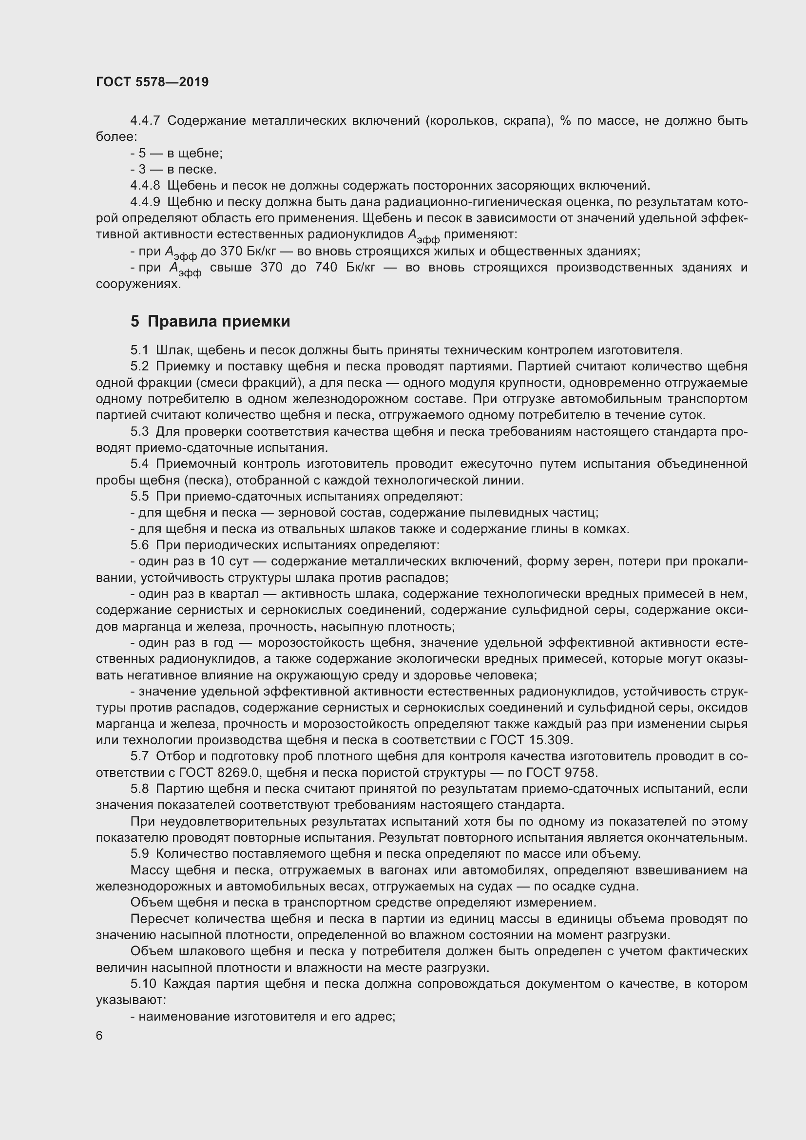 Страница 11 ГОСТ 5578-2019
