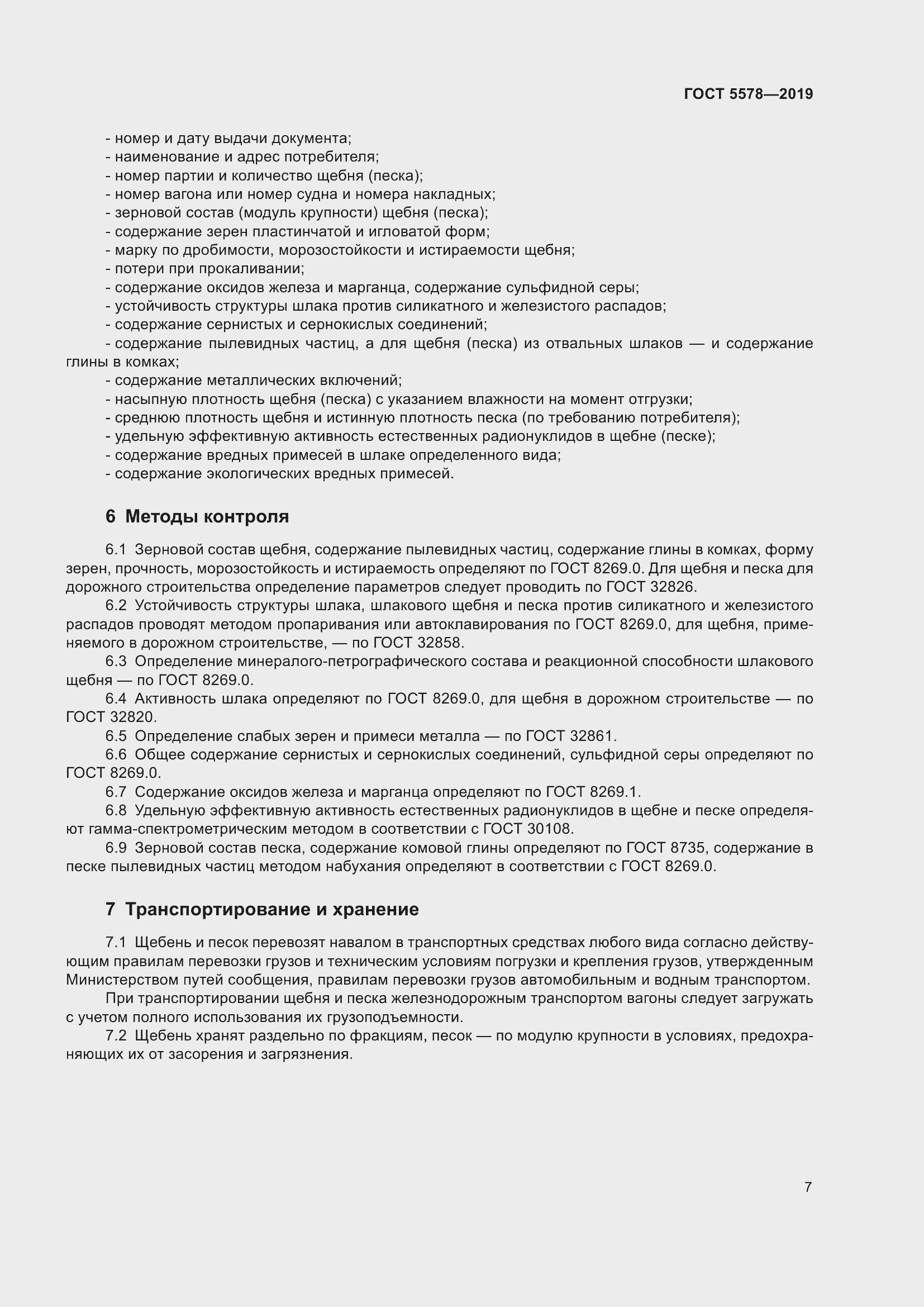 Страница 12 ГОСТ 5578-2019