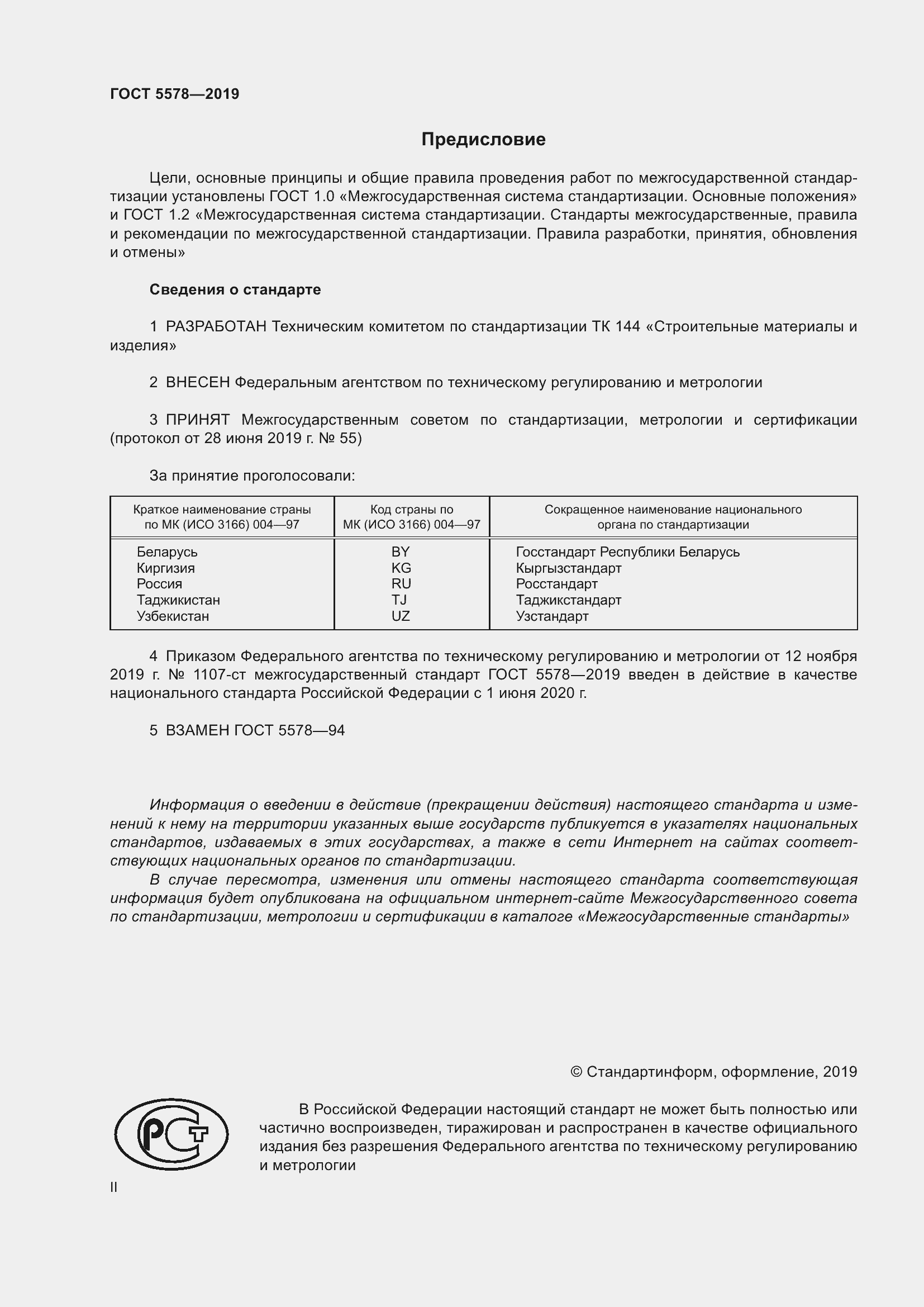 Страница 2 ГОСТ 5578-2019