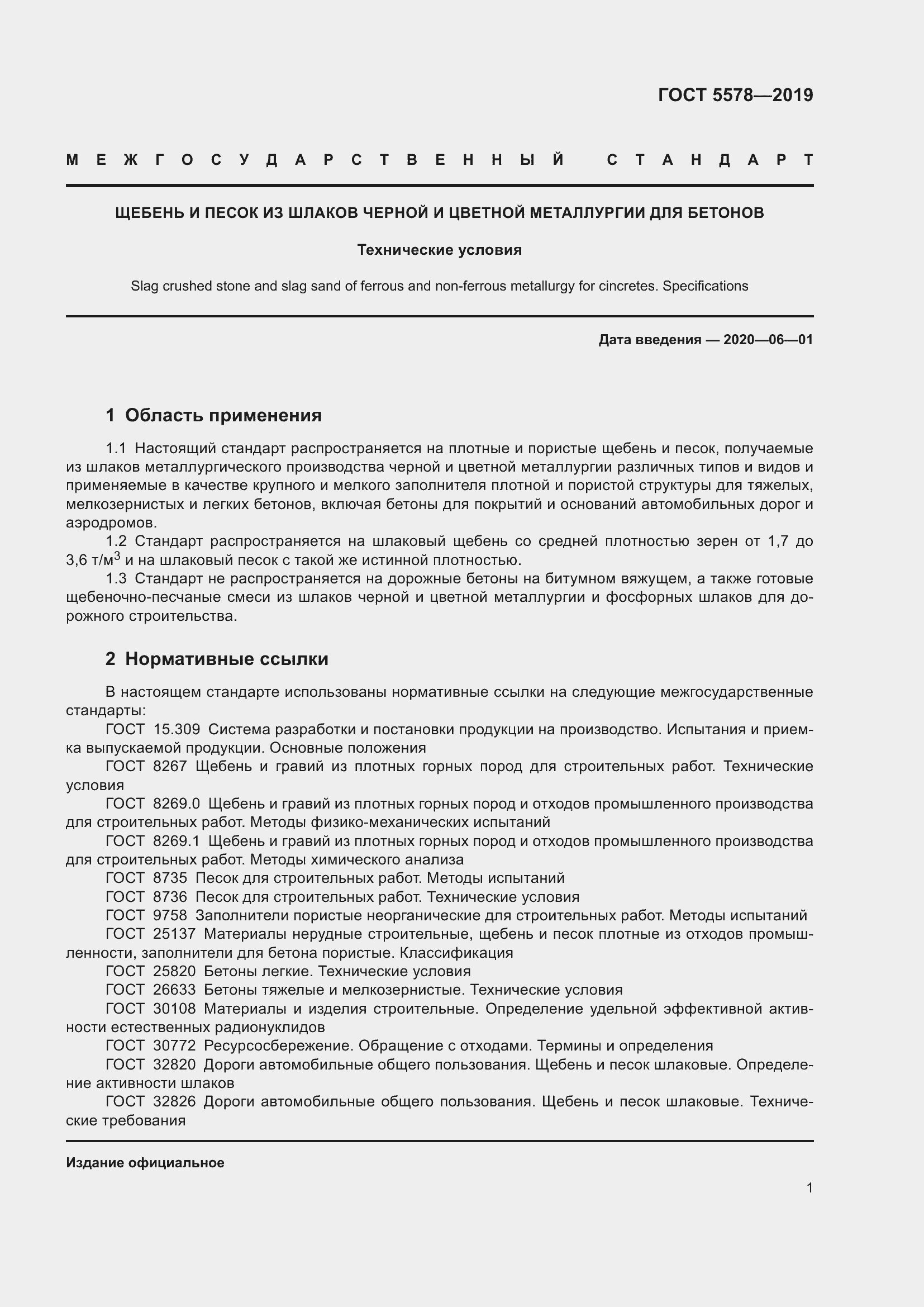 Страница 6 ГОСТ 5578-2019