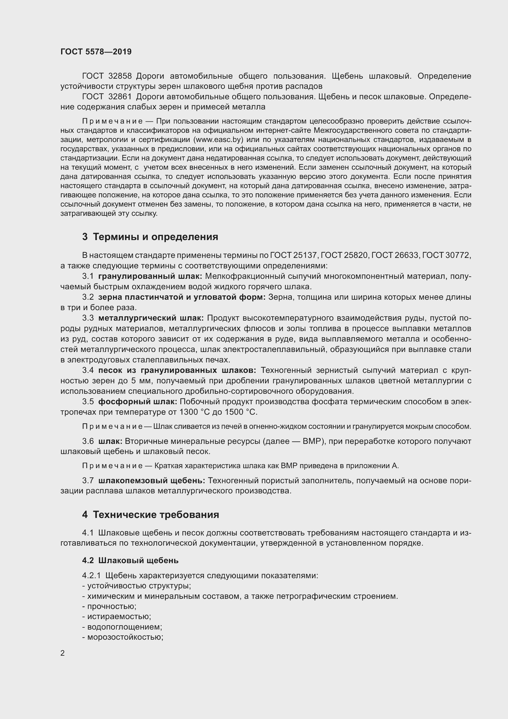 Страница 7 ГОСТ 5578-2019