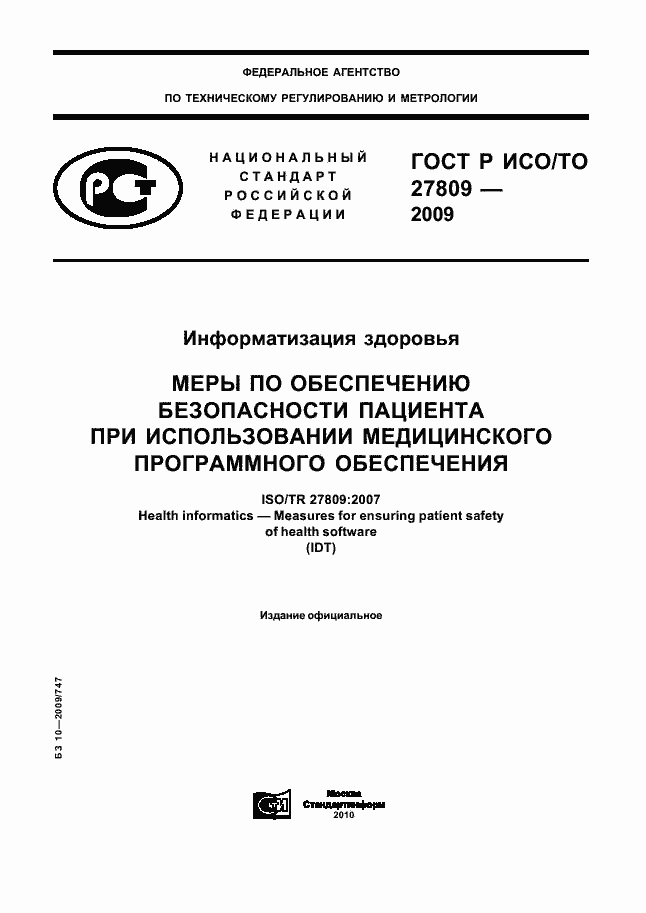 Страница 1 ГОСТ Р ИСО/ТО 27809-2009