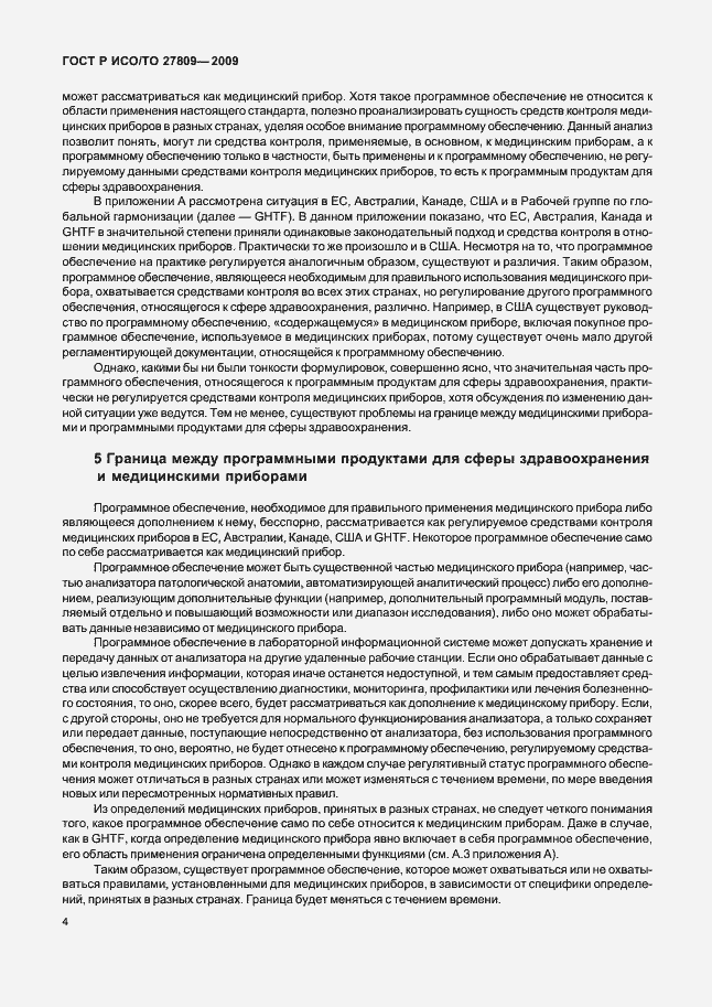 Страница 10 ГОСТ Р ИСО/ТО 27809-2009