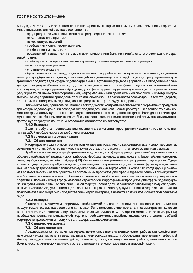 Страница 12 ГОСТ Р ИСО/ТО 27809-2009