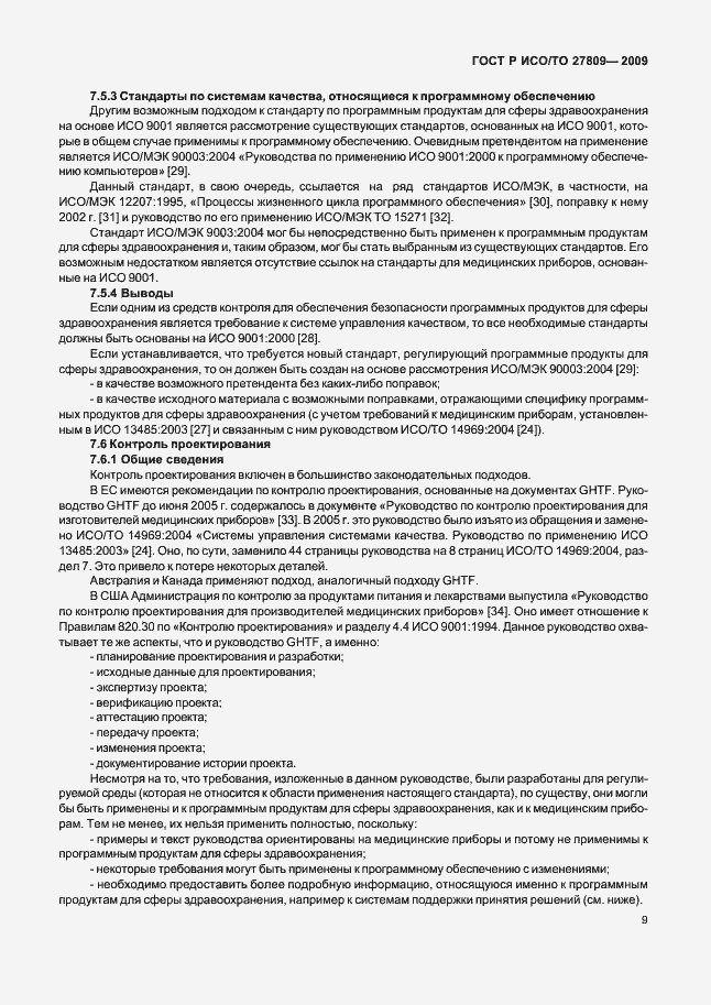 Страница 15 ГОСТ Р ИСО/ТО 27809-2009