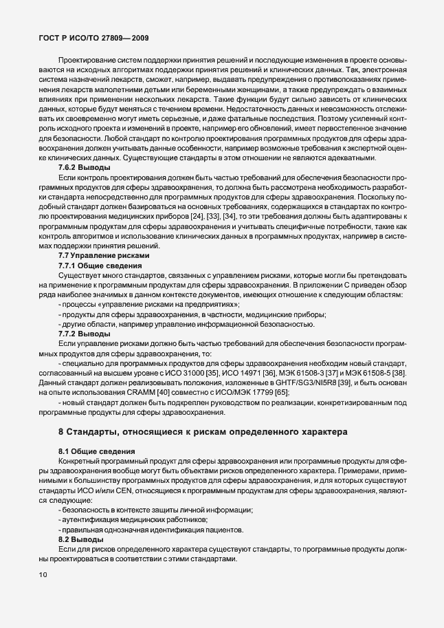 Страница 16 ГОСТ Р ИСО/ТО 27809-2009