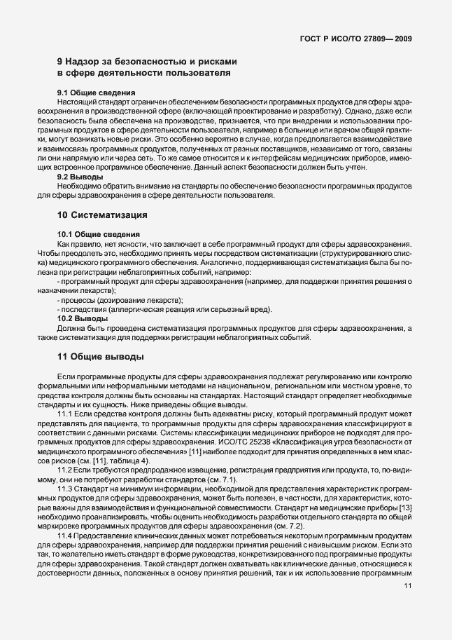 Страница 17 ГОСТ Р ИСО/ТО 27809-2009