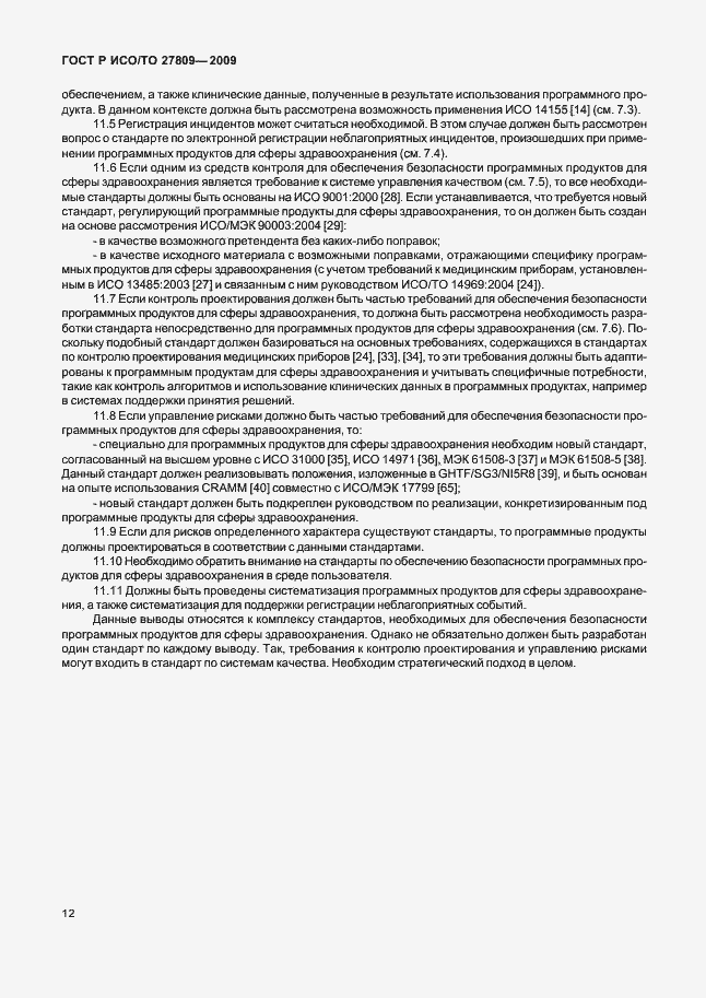 Страница 18 ГОСТ Р ИСО/ТО 27809-2009