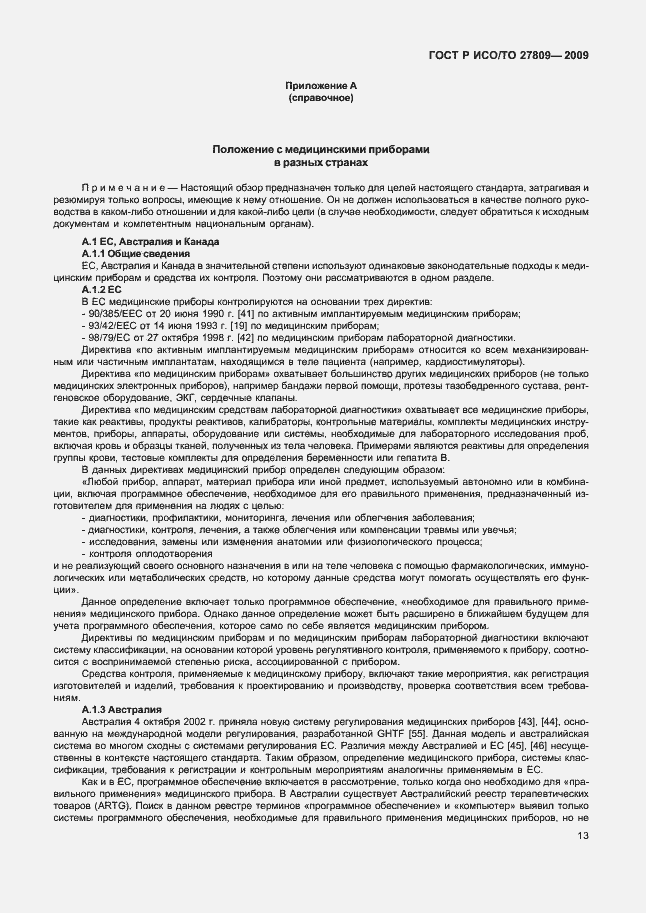 Страница 19 ГОСТ Р ИСО/ТО 27809-2009