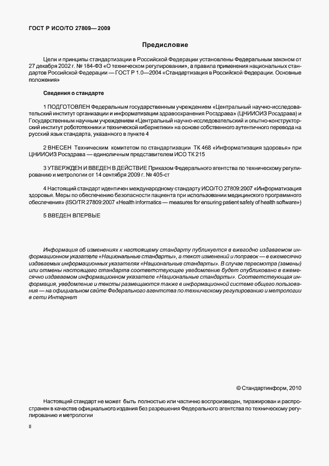 Страница 2 ГОСТ Р ИСО/ТО 27809-2009