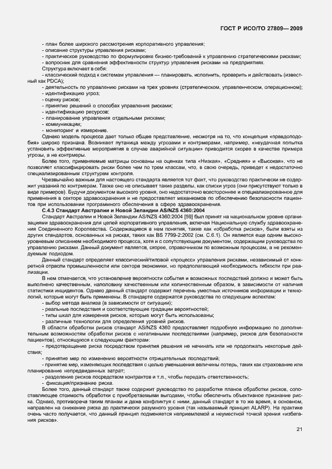 Страница 27 ГОСТ Р ИСО/ТО 27809-2009