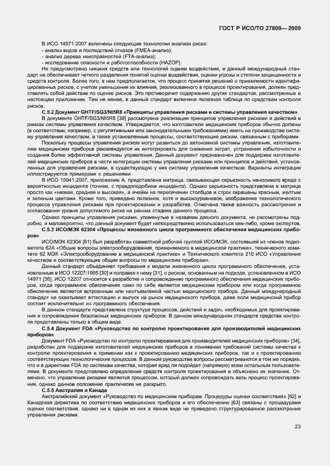 Страница 29 ГОСТ Р ИСО/ТО 27809-2009