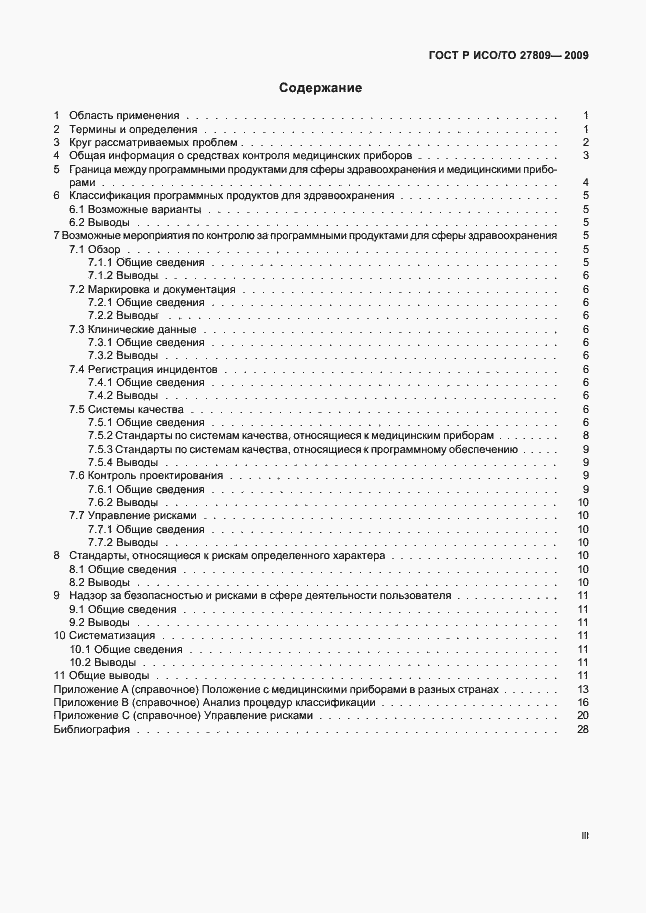 Страница 3 ГОСТ Р ИСО/ТО 27809-2009